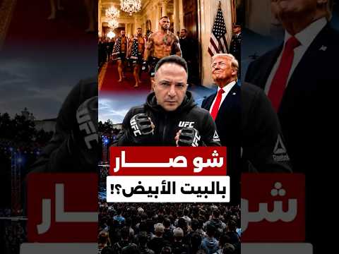 نزال داخل البيت الأبيض يشعل الجدل… إساءة لزوجة أوباما وانتقادات لاحتفال ترامب