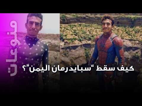 نهاية مأساوية لـ”سبايدرمان اليمن”.. سقط في فوهة بركان خلال مغامرة خطرة أمام الزوار