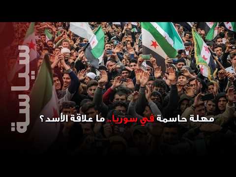 الشمال السوري يشتعل بسبب "فلول الأسد".. زلزال شعبي في سوريا! ما القصة؟