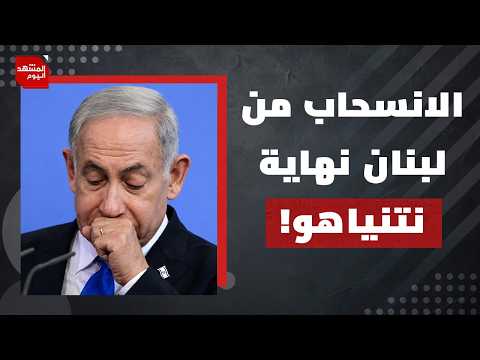 على ماذا تختلف الولايات المتحدة وأوروبا في لبنان؟ | المشهد اليوم