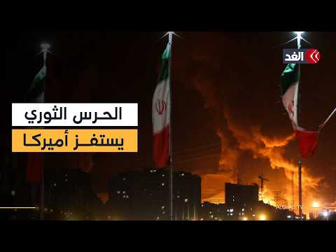 باحث: الحرس الثوري الإيراني يستفز أميركا ويحاول جرها إلى التصادم لهذا السبب