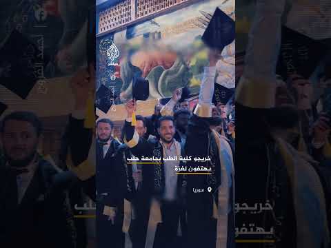 خريجون من كلية الطب البشري بجامعة حلب يهتفون هتافات داعمة لغزة خلال حفل تخرجهم