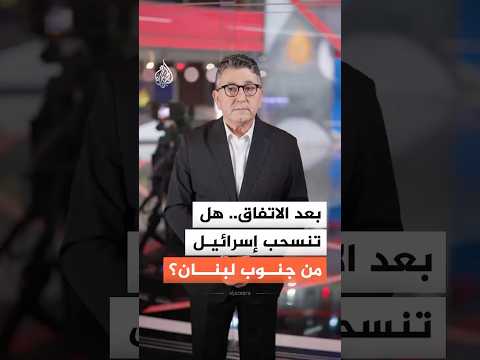 بعد الاتفاق بين إسرائيل ولبنان.. هل تنسحب إسرائيل من جنوب لبنان؟