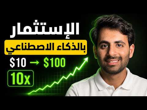 هل الذكاء الاصطناعي يستثمر عنك؟ جربت الموضوع بنفسي