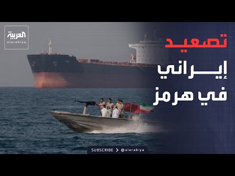 أخبار الصباح | إيران تشترط التنسيق مع الحرس الثوري لعبور مضيق هرمز