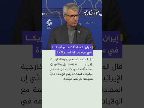 الخارجيّة الإيرانية: المحادثات مع أمريكا في سويسرا -الجمعة- لم تعد مؤكدة