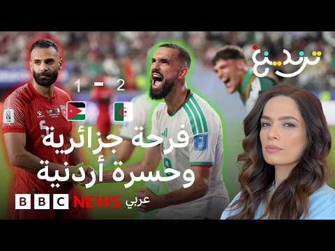 كأس العالم 2026: فرحة جزائرية وحسرة أردنية بعد فوز الخضر على النشامى