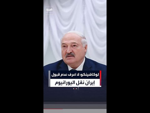 ألكسندر لوكاشينكو للعربية إنجليزية: لا أعرف سبب عدم قبول اقتراح إيران بنقل المواد النووية إلى الصين