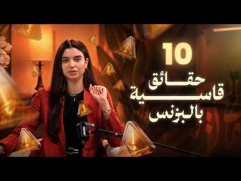 ١٠ سنوات من الخبرة بالبزنس اختصرتها بهالفيديو | دروس مهمة لكل رائد أعمال