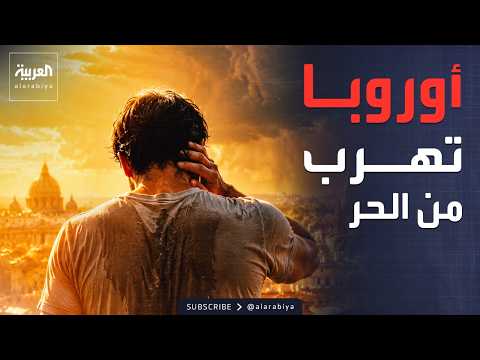 صباح العربية | العطلة الباردة.. ظاهرة جديدة تجتاح أوروبا هرباً من الحر