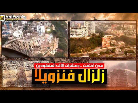المدينة التي اختفت عن الخريطة 🇻🇪 شاهد ما فعله زلزال فنزويلا بـ "لا غوايرا" | هذه ليست مشاهد سينمائية