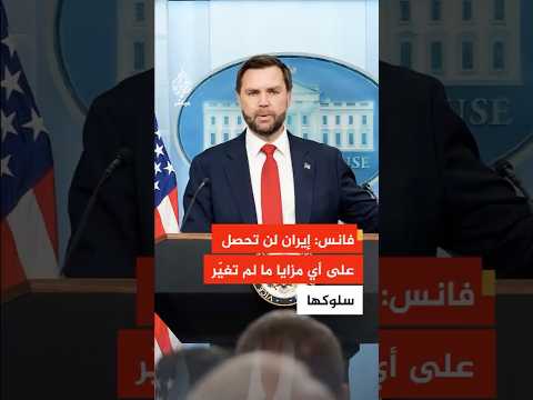 فانس: إيران لن تحصل على أي مزايا ما لم تغيّر سلوكها