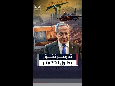 نتنياهو: إسرائيل دمّرت نفقاً لـ "حزب الله" بطول 200 متر في جنوب لبنان