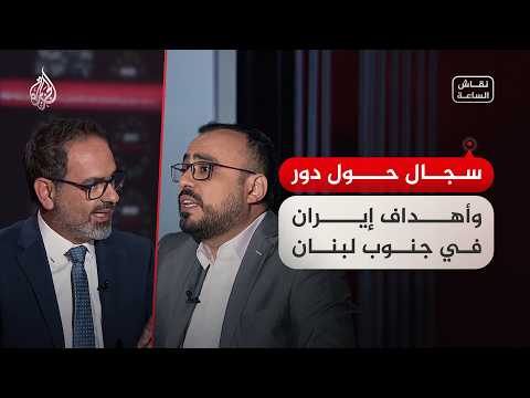 نقاش الساعة – الدور الإيراني في لبنان.. هل حقق معادلة الردع المطلوبة؟