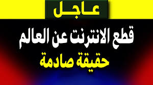 عاجل: قطع الإنترنت بعمل تخريبي ! وتخذير للعالم!