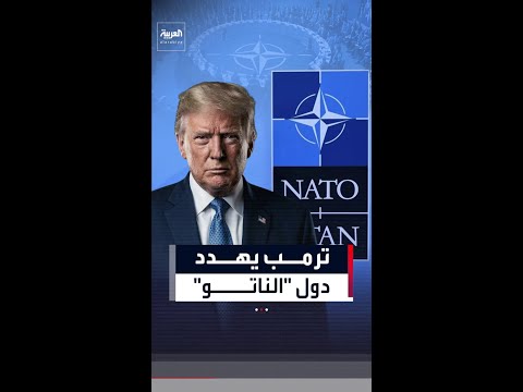 ترمب يهدد بعدم مساعدة دول "الناتو" في حال طلبت ذلك