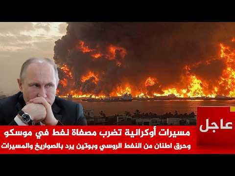 عاجل الآن🚨حـ رق اطنان من النفط الروسي ..مسيرات أوكرانية تضرب مصفاة نفط في موسكو وروسيا ترد بالصواريخ