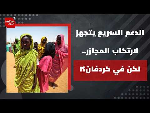 ما سبب المخاوف الكبيرة من تكرار مجازر الفاشر في كردفان السودان؟! | المشهد اليوم