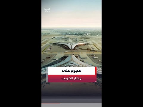 الطيران المدني الكويتي: استهداف مبنى الركاب (T1) في مطار الكويت بصواريخ ومسيّرات إيرانية