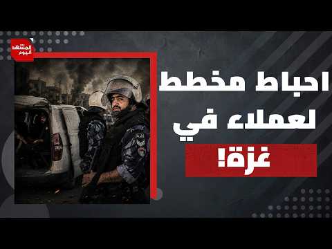 كيف ولماذا تنجح أجهزة المقاومة في تفكيك شبكات العملاء في غزة؟ | المشهد اليوم