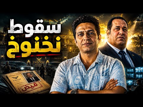 هل تم القبض على صبري نخنوخ بسبب شركة فالكون