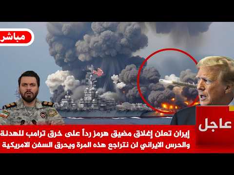 عاجل الآن🚨إيران تعلن إغلاق مضيق هرمز رداً على خرق ترامب للهدنة والحرس الايراني ويحرق السفن الامريكية