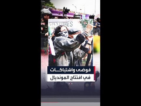 في المكسيك.. اشتباكات بين الشرطة ومتظاهرين خلال المباراة الافتتاحية