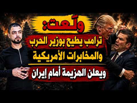 ولّعت: ترامب يطيح بوزير الحرب والمخابرات الأمريكية | ويعلن الهزيمة أمام إيران