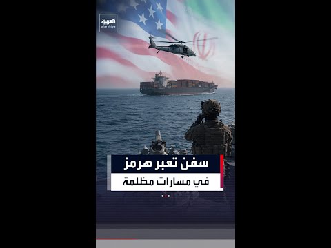 نيويورك تايمز: البحرية الأميركية نسقت مرور 70 سفينة بمضيق هرمز خلال 3 أسابيع