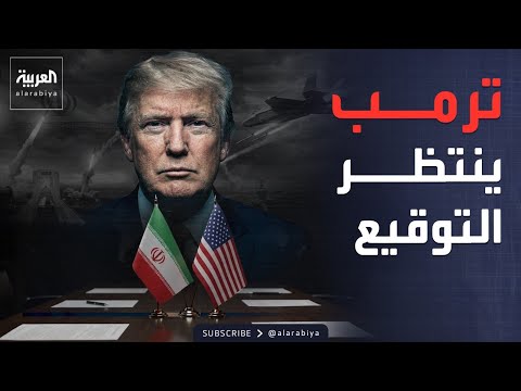رغم القصف والتهديدات.. هل أصبحت الصفقة الأميركية الإيرانية أقرب من أي وقت؟
