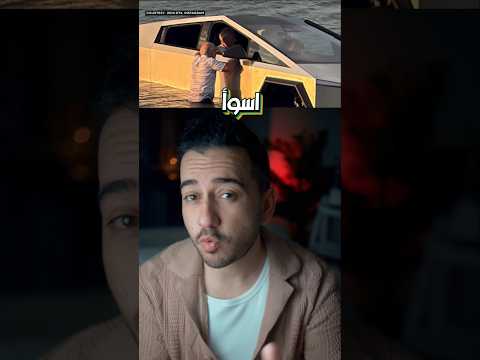 تباهى بسيارته سيبرتراك فأغرقها، وكوارث أخرى!😂