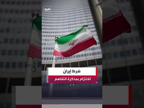 الرئيس مسعود بزشكيان: طهران ستفي بالتزاماتها وفق مذكرة التفاهم في حال التزم الجانب الأميركي