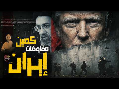 كمين على طاولة المفاوضات