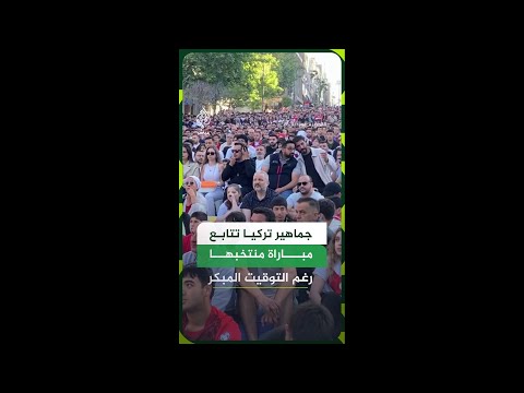 توقيت المباراة المبكر لم يمنع الجماهير التركية من متابعة مباراة منتخبها أمام أستراليا