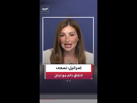 المتحدثة باسم الحكومة الإسرائيلية شوش بدروسيان: نسعى إلى اتفاق دائم مع لبنان لوقف النار
