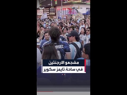 مشجعو المنتخب الأرجنتيني يرددون الأغاني ويرفعون الأعلام في تايمز سكوير