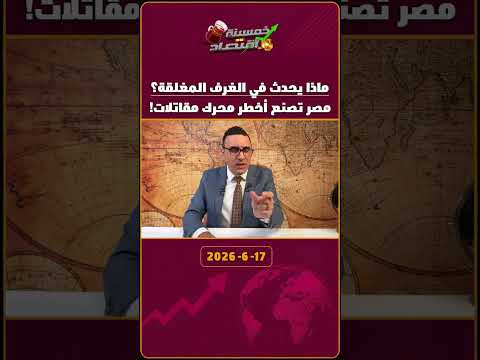 ​ماذا يحدث في الغرف المغلقة؟ مصر تصنع أخطر محرك مقــ.اتلات!