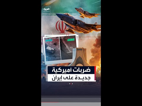 الولايات المتحدة تشنّ ضربات جديدة على إيران