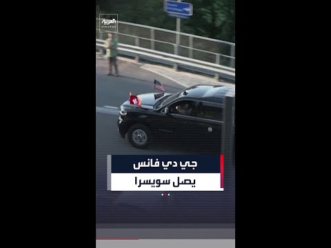 لحظة وصول جي دي فانس إلى سويسرا لحضور محادثات أميركية إيرانية