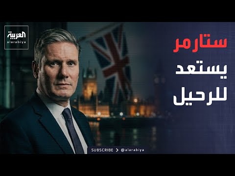 واشنطن وطهران إلى الطاولة.. وستارمر على أعتاب الرحيل