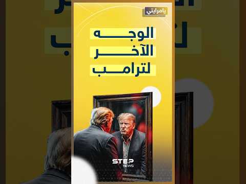 اعترافات ترامب أمام المرآة .. ضعف وجبروت !