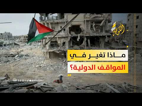حرب غزة والموقف الدولي: هل رفعت القوى الكبرى الغطاء عن الاحتلال؟.. كاتب سياسي يوضح