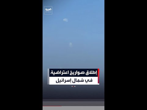 لحظة إطلاق صواريخ اعتراضية في سماء المطلة في شمال إسرائيل عند الحدود مع لبنان