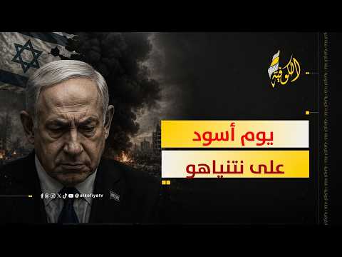 يوم أسود على نتنياهو.. ماذا حدث؟