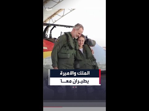 الملك ينضم إلى ابنته في تدريباتها ويطيران جنباً إلى جنب للمرة الأولى