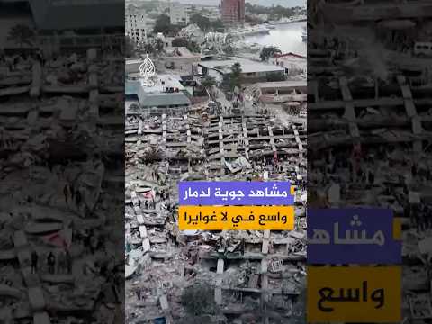 لقطات جوية من ولاية لاغوايرا الفنزويلية توثق انهيار مبانٍ جراء الزلازل التي ضربت فنزويلا