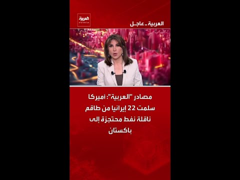 مصادر "العربية": أميركا سلمت 22 إيرانيًا من طاقم ناقلة نفط محتجزة إلى باكستان
