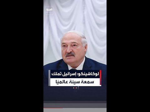 لوكاشينكو: إسرائيل تملك سمعة سيئة عالميًا