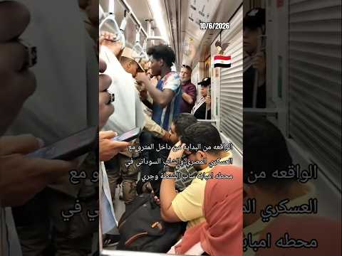 الواقعه من البداية مع العسكري المصري والشاب السوداني من داخل مترو امبابه.. ساب الشنطه وجري