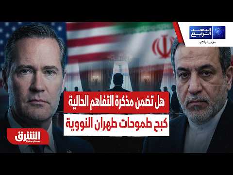 ما وراء كواليس التهدئة.. هل تضمن مذكرة التفاهم الحالية كبح طموحات طهران النووية؟ – البعد الرابع
